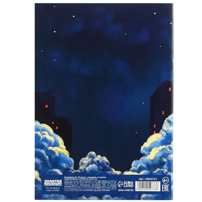 Ежедневник А5, 40 листов, с тиснением, на скрепке, Союзмультфильм, Котёнок по имени Гав Ежедневник А5, 40 листов, с тиснением, на скрепке, Союзмультфильм, Котёнок по имени Гав