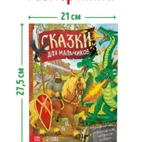 Книга в твёрдом перёплете &laquo;Сказки для мальчиков&raquo;, 112 стр.