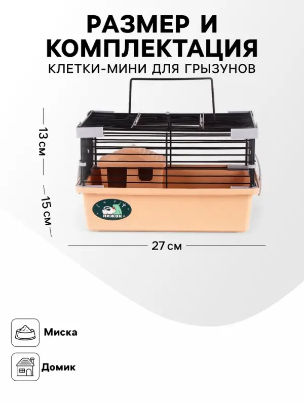 Клетка-мини для грызунов &laquo;Пижон&raquo; №1, 27&times;15&times;13 см, укомплектованная, бежевая