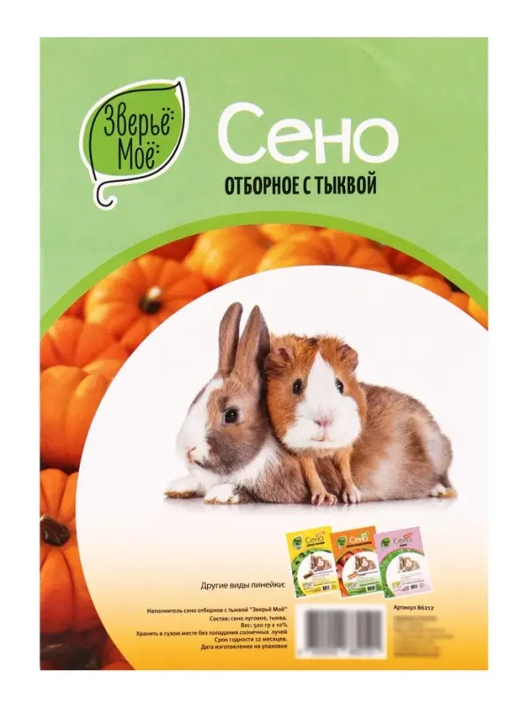 Сено луговое «Зверьё Моё», отборное, ароматное, зеленое, без пыли, тыква, 500 г Сено луговое «Зверьё Моё», отборное, ароматное, зеленое, без пыли, тыква, 500 г