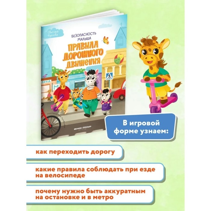 Правила дорожного движения, с наклейками, Фролова С. Правила дорожного движения, с наклейками, Фролова С.