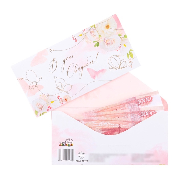 Конверт для денег  Конверт для денег "В День Свадьбы!" тиснение, бабочки, белый фон, 8 х 17 см