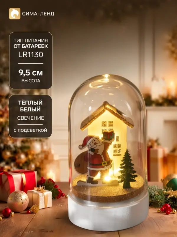 Светодиодная фигура под куполом &laquo;Дед Мороз с мешком&raquo; 6&times;9.5&times;6 см, дерево, от батареек LR1130&times;3, свечение тёплое белое
