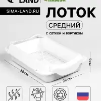 Туалет средний с бортом и сеткой 36&times;26&times;9 см, лоток+сетка+борт белый