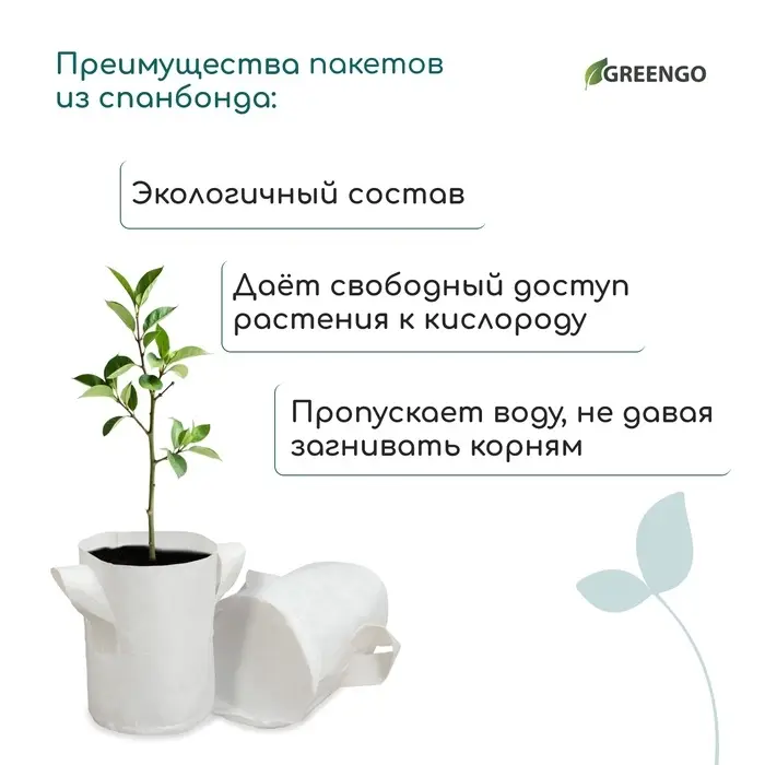 Пакет для рассады, 4 л, 18&times;21 см, спанбонд, плотность 130 г/м&sup2;, с ручками, Greengo