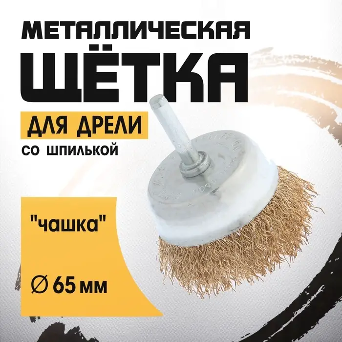 Щетка металлическая для дрели ТУНДРА, со шпилькой, &laquo;чашка&raquo;, 65 мм