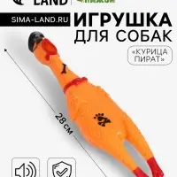 Игрушка пищащая &laquo;Курица пират&raquo; для собак, 28 см, жёлтая