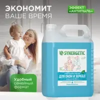 Средство для мытья окон и зеркал Synergetic &laquo;Океанский бриз&raquo;, 5 л