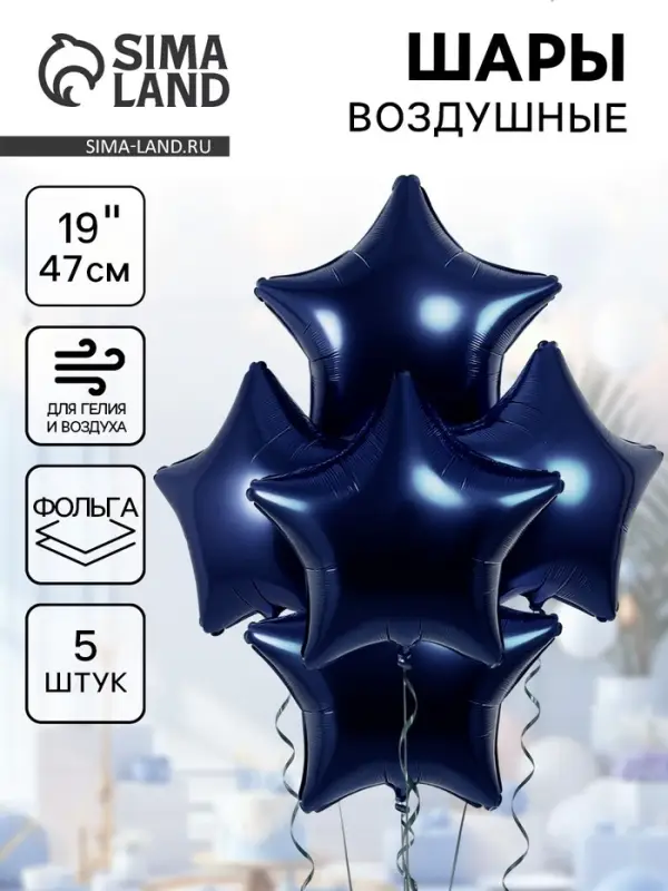 Воздушные шары фольгированные 19" «Сапфир», 5 шт.