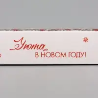 Коробка для 5 конфет &laquo;Уюта в Новом году!&raquo;, 21&times;5&times;3.3 см
