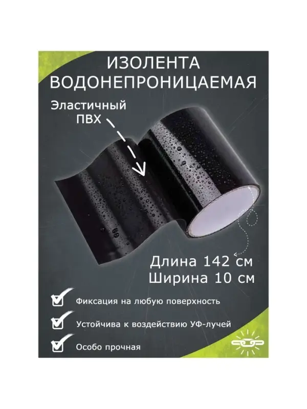 Водонепроницаемая клейкая лента, черная, ПВХ, 10&times;142 см
