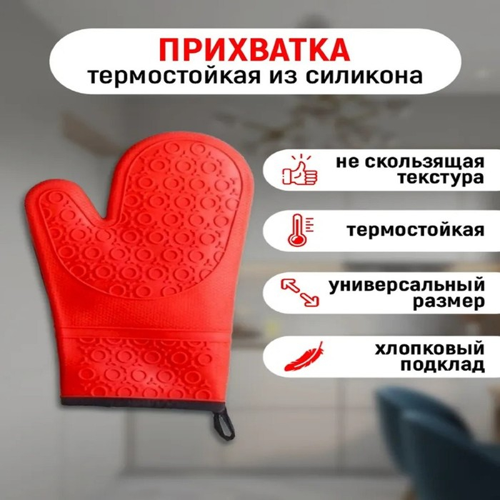 Рукавица для горячего Доляна «Профи», силикон, 28×18,5×1,5 см, с манжетой, цвет красный Рукавица для горячего Доляна «Профи», силикон, 28×18,5×1,5 см, с манжетой, цвет красный