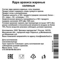 Арахис&nbsp;жареный соленый,1кг