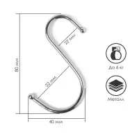 Крючок S-образный, d=5 мм L=8 см, цвет хром