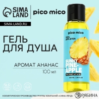 Гель для душа с экстрактом арганы Sunny pineapple, 100 мл, аромат ананаса, PICO MICO