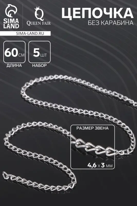 Цепочка без карабина, набор 5 шт. L=60 см, 4.6×3×0.8 мм, СМ-1319, цвет серебро Цепочка без карабина, набор 5 шт. L=60 см, 4.6×3×0.8 мм, СМ-1319, цвет серебро