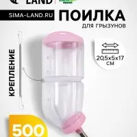 Поилка для грызунов, 500 мл, 20.5&times;5 см, розовая