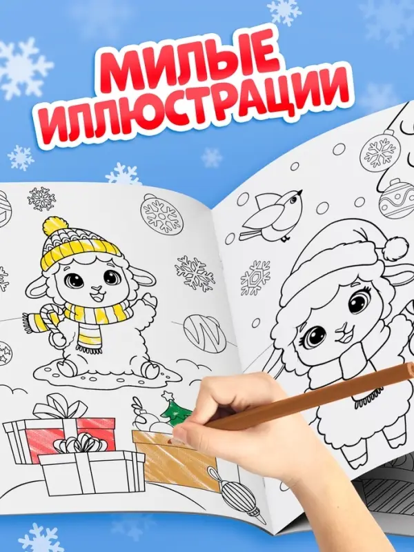 Раскраска новогодняя &laquo;Овечка&raquo; 12 стр.