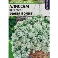 Семена цветов  Алиссум Кристалл "Белая Волна", ц/п,  F1, ампельный, 0,01 г