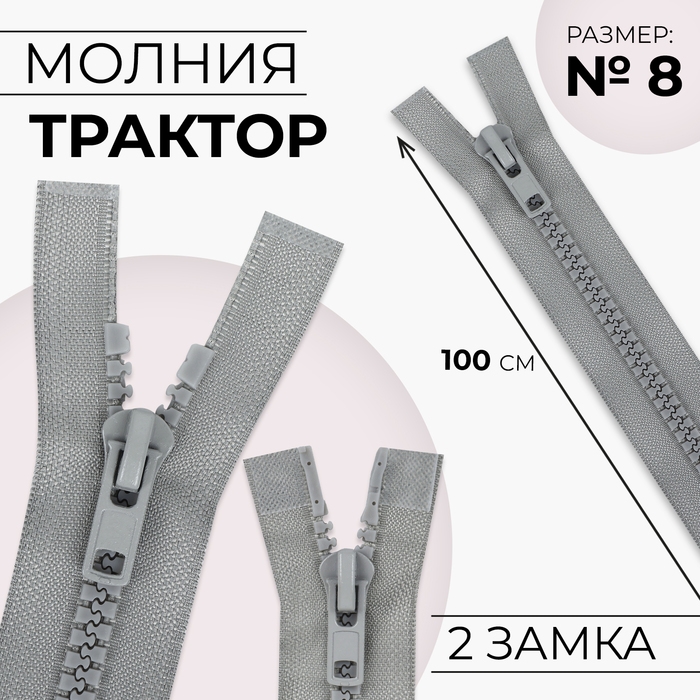 Молния «Трактор», №8, разъёмная, 2 замка, замки автомат, 100 см, цвет серый, цена за 1 штуку Молния «Трактор», №8, разъёмная, 2 замка, замки автомат, 100 см, цвет серый, цена за 1 штуку