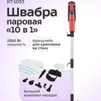 Паровая швабра с насадками КТ-1053 - 1300 Вт - 360 мл