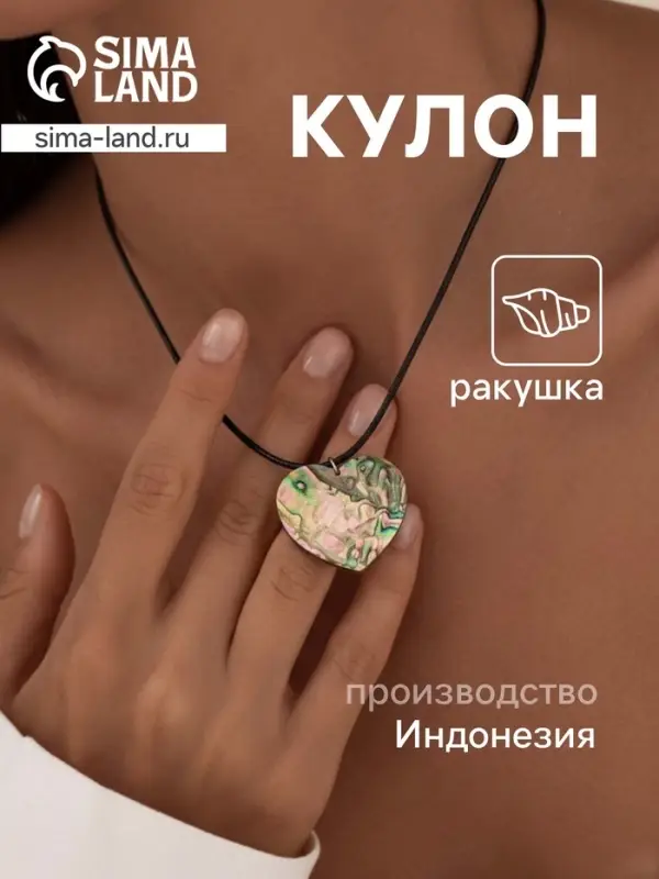 Кулон &laquo;Сердце&raquo;, ракушка абалон