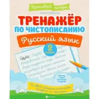 Тренажер по чистописанию. Русский язык, 2 класс, Субботина Е.А. 2025