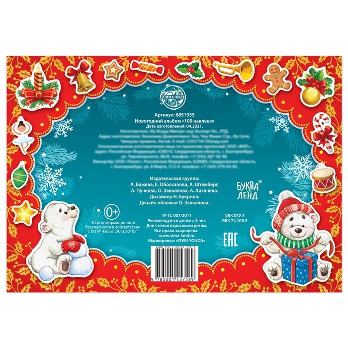 Новогодний альбом 100 наклеек, 12 стр. Новогодний альбом 100 наклеек, 12 стр.