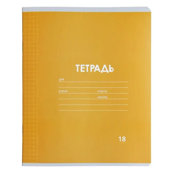 Тетрадь 18 листов в клетку Calligrata "Однотонная Классика Линовка. Эконом", обложка мелованная бумага, ВД-лак, блок №2 (серые листы), МИКС