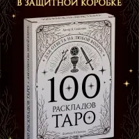 Книга &laquo;100 раскладов Таро для ответа на любой вопрос&raquo;, 112 стр.