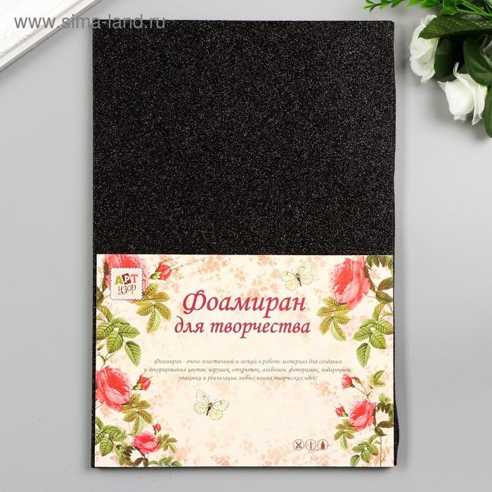 Фоамиран  Фоамиран "Чёрный блеск" 2 мм формат А4 (набор 5 листов)