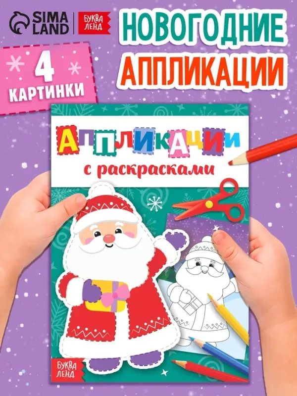 Аппликации с раскрасками &laquo;Дедушка Мороз&raquo;, 20 стр.