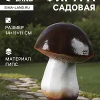 Садовая фигура из гипса &laquo;Гриб-боровик&raquo;, 14&times;11&times;11 см