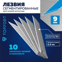 Лезвие для ножей запасное Topfort 9мм сегм.,сталь,30град,10шт/уп