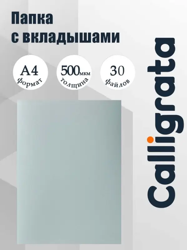 Папка с 30 вкладышами А4, 500 мкм, Calligrata, текстура &laquo;песок&raquo;, серая