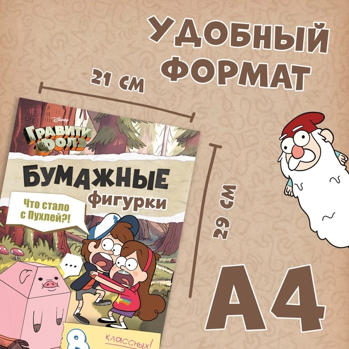 Бумажные фигурки «Что стало с пухлей?!», А4, 8 фигурок, Гравити Фолз Бумажные фигурки «Что стало с пухлей?!», А4, 8 фигурок, Гравити Фолз