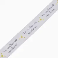 Лента атласная &laquo;Особенному человеку&raquo;, 2 см &times; 23 м (&plusmn;1 м)