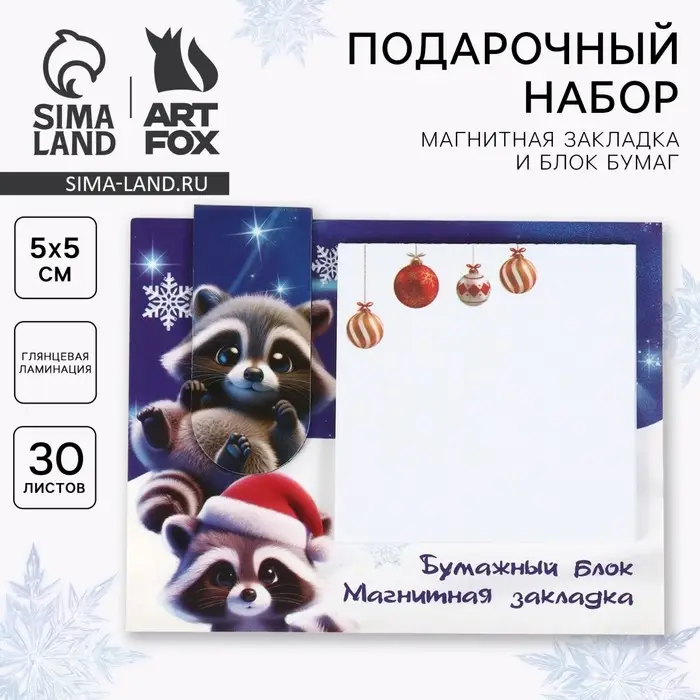 Подарочный набор новогодний, магнитная закладка и блок бумаг 30 листов «Тепла и уюта»