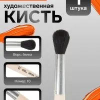 Кисть для рисования, белка, № 10, Calligrata, круглая, деревянная ручка