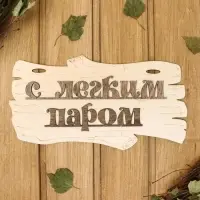 Табличка для бани и сауны &laquo;С лёгким паром!&raquo;, 30&times;17 см, деревянная, &laquo;Добропаровъ&raquo;