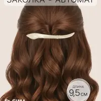 Заколка - автомат для волос QF &laquo;Косма&raquo;, 9.5 см, золото