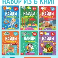 Книги &laquo;Найди отличия&raquo;, набор 6 шт. по 12 стр., от 5 лет