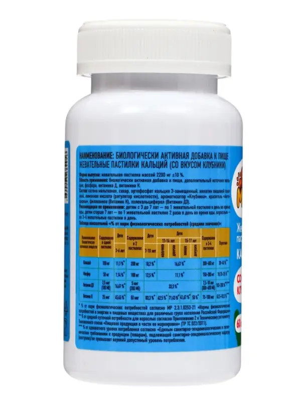Жевательные пастилки Кальций, для детей, со вкусом клубники, 60 шт.