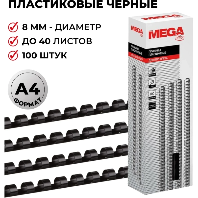 Пружины для переплета пластиковые  8мм черные 100шт/уп