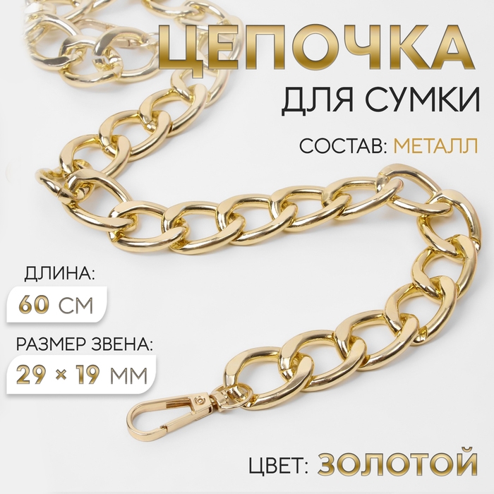 Цепочка для сумки, с карабинами, металлическая, плоская, 29 × 19 мм, 60 см, цвет золотой Цепочка для сумки, с карабинами, металлическая, плоская, 29 × 19 мм, 60 см, цвет золотой