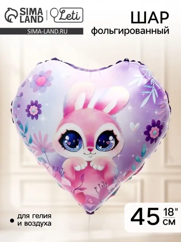 Воздушный шар фольгированный 18" &laquo;Зайка&raquo;, сердце