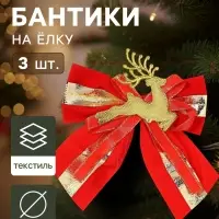 Ёлочные игрушки 3 шт. &laquo;Зимнее волшебство. Бант с оленем&raquo; пластик, 10&times;10 см, золотисто-красный