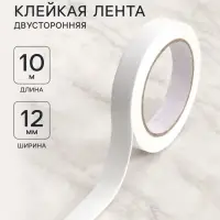 Клейкая лента двусторонняя, на вспененной основе 12 мм &times; 10 м