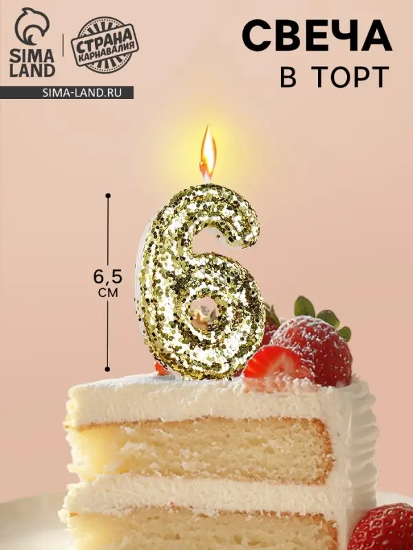 Свеча в торт &laquo;Цифра 6&raquo;, золотая, 5.5 см