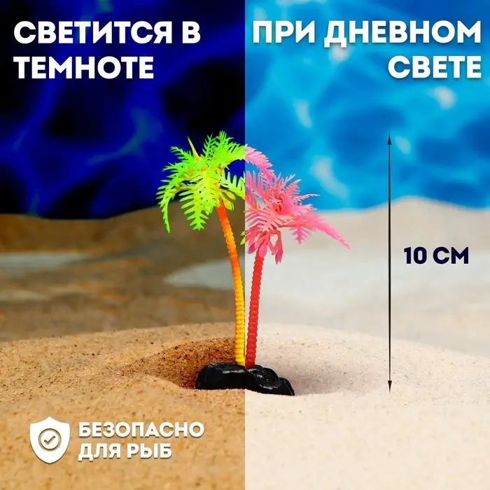 Растение для аквариума и террариума &laquo;Пальма&raquo;, светящееся, 10 см, красное
